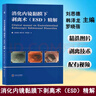 现货 消化内镜黏膜下剥离术（ESD）精解 刘思德 韩泽龙 罗晓蓓 著 中南大学出版社 晒单实拍图