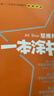 2026版一本涂书 高中语文 新教材版高一高二高三新高考通用复习资料知识点盘点考点梳理归纳辅导书配涂书笔记文脉星推荐 实拍图