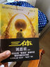 中国科幻基石丛书：三体（1）地球往事/中国科幻银河奖特别获奖作品 实拍图