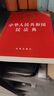 【正版包邮】2025新版 中华人民共和国民法典注释本2025 第四版 民法典2025正版全套及司法解释 法律出版社 民法典条文释义解读实用法律书籍 新华文轩旗舰店 民法典便携版 实拍图