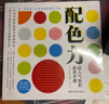配色力：超人气色彩速查手册 9大色系350种原始色彩构成 2000+配色示例 速查色卡 配色宝典 实拍图