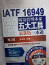 IATF 16949质量管理体系五大工具最新版一本通（第2版） 实拍图