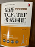 法语TCF、TEF考试词汇（配套APP背单词） 实拍图