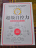 乌合之众自控力内心强大读心术心理学情商高职场社交 晋升气运心理学防抑郁书籍 超级自控力（单本） 实拍图
