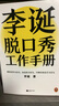 李诞脱口秀工作手册（李诞分享创作经验！创意是智力活，也是体力活，归根结底是苦力活。避免情绪化决策这本书教会我有逻辑）新老版本混发 实拍图