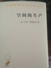 空间的生产(汉译名著本19) 实拍图