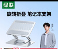 绿联笔记本电脑支架平板散热悬镂空托架360°旋转升降折叠增高适配苹果MacBook华为联想小米游戏本 实拍图