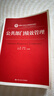 公共部门绩效管理（新编21世纪公共管理系列教材） 实拍图