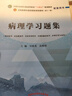 病理学习题集 刘春英 高维娟 著（全国高等教育十四五规划教材配套习题集） 中国中医药出版社 第十一版书籍 实拍图