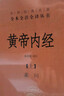 黄帝内经（全2册）中医养生入门全原文经典 三全本精装无删减中华书局中华经典名著全本全注全译 实拍图