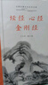 坛经·心经·金刚经(全本全注全译) 实拍图