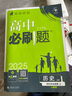 高中必刷题物理必修三必刷题高一上必修一2026高一必刷题必修二2025下学期【科目自选】高中必刷题2025新教材必刷题预备新高一上下课本同步练习册同步教辅必修1必修2必修3人教版同步狂K重点 【必修上 实拍图