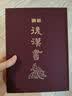 现货【外图台版】新译资治通鉴 一～四十 精装 (全套不分售) / 实拍图