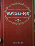 【现货+京东快递配送】现代汉语词典第7版+古汉语常用字字典第6版 商务印书馆王力古代汉语词典现代汉语字典新华词典最新版2025第七版非第9版 中小学生工具书初中高中通用 牛津中阶英汉双解词典第6版 实拍图