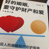 【当当 正版】好的婚姻，要守护财产和爱 : 升级增订版 给中国人的婚姻财产守护指南 图书 实拍图