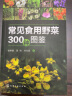 常见食用野菜300种图鉴—绿色、安全、生态野菜；可供植物爱好者、园艺爱好者、餐饮爱好者阅读参考，也可供相关专业师生实习、实践参考。 实拍图