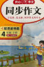 小学生同步作文四年级下册人教版 2024春小学语文同步教材思维导图阅读理解写作技巧思路素材积累范文书 实拍图