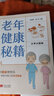 老年健康秘籍 关怀 长寿 健康 疾病 养老 大字大图 晒单实拍图