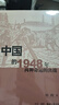 中国的1948年:两种命运的决战 平装16开 三联书店出版 刘统作品 中国近代史作品 实拍图