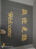 柏能丝圈欢迎光临地垫入户门地毯脚垫进户门口迎宾地垫120x150cm1.6灰 实拍图