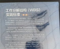 工作分解结构（WBS）实践标准（第3版） 实拍图