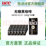 悠诗诗（UCC）无糖即饮黑咖啡0糖0脂肪健身冷萃美式咖啡饮料铝罐185g自制拿铁 无糖黑咖啡-185g*30罐（25.11产） 实拍图