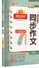 阳光同学 2025秋新版 同步作文小达人 六年级上册语文人教版 小学生六年级作文书上册同步写作范文作文书大全写作技巧专项训练 实拍图