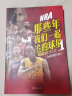 【NBA特刊】NBA那些年我们一起追的球星1/2/3/4乔丹科比艾弗森詹姆斯库里哈登篮球书人物传记体育篮球球星自传LCWH NBA那些年我们一起追的球星1 实拍图