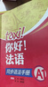 你好法语2 教师用书 实拍图