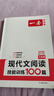 【官方旗舰店】2026一本七年级语文现代文阅读技能训练100篇人教版 初一课外阅读理解专项训练 7年级语文阅读专项训练 初一语文现代文阅读训练题 【语文】现代文阅读 7年级 实拍图