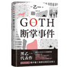 GOTH断掌事件 黑乙一巓峰作 絶版10年全文无删减 新增2万字番外！ 小说 实拍图