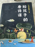 给孩子的唐诗课（2023）(不勉强孩子背唐诗，只负责让孩子爱上唐诗) 实拍图
