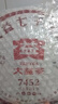 大益茶叶 普洱茶 熟茶 经典系列7452 普饼 17/16年随机357克1饼 实拍图