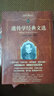 遗传学经典文选 科学元典丛书 实拍图