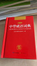 中华成语词典 新版中小学生辞书多功能工具书辞典成语大词典字典正版现代汉语成语词典初高中生学生 晒单实拍图