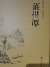 菜根谭（精装全注全译版） 实拍图