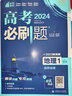 高考必刷题 地理1 自然地理 通用版 高考专题突破训练 理想树2024版 实拍图