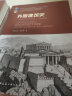 【新华正版】外国建筑史 19世纪末叶以前 第4版 第四版 清华大学 陈志华著  