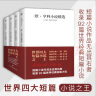 世界四大短篇小说：欧亨利+莫泊桑+契诃夫+卡夫卡（共4册收录麦琪的礼物，羊脂球，变形记，变色龙等92篇经典短篇小说）创美工厂 实拍图