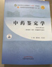 中药鉴定学 康延国 闫永红  编 新世纪第五5版 全国中医药行业高等教育十四五规划教材第十一版 书中国中医药出版社 实拍图