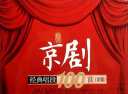 京剧经典唱段100首（金版） 实拍图