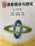 新编奥数精讲与测试  三年级 实拍图