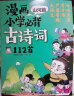 漫画必背古诗词112首（诗人+文化+季节+山河套装4册）涵盖小学1-6年级教材古诗词随书赠224个音频+诵读 课外阅读 暑期阅读 课外书 实拍图