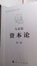 【箱装发货】资本论(马克思诞辰200周年纪念版共3册)(精装) 人民出版社 新华书店正版书籍 实拍图