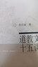 道教文化十五讲(第二版) 实拍图
