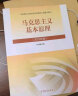 正版 2023年版 马克思主义基本原理 高等教育出版社 马克思主义理论研究和建设工程重点教材 实拍图