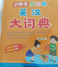 小学生多功能英汉大词典  大字号 彩色插图 超大开本 英语词典 英汉汉英词典中小学生工具书2023新版 实拍图