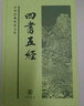 四书五经 精装 中华书局中华经典普及文库系列 实拍图