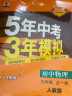 曲一线 初中物理 九年级全一册 人教版 2024版初中同步 5年中考3年模拟五三 晒单实拍图