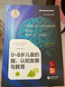 0～8岁儿童的脑、认知发展与教育 实拍图